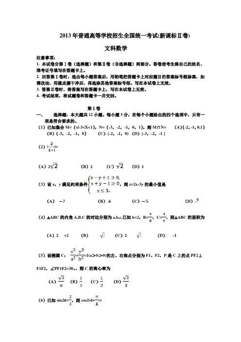 2013年普通高等学校招生全国统一考试(新课标Ⅱ卷)文科数学