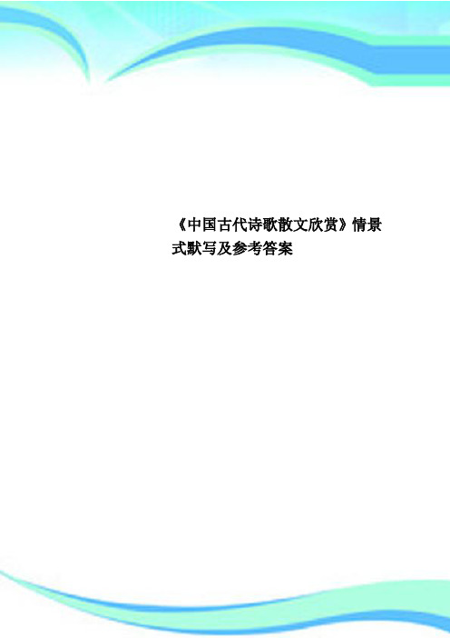 《中国古代诗歌散文欣赏》情景式默写及参考标准答案