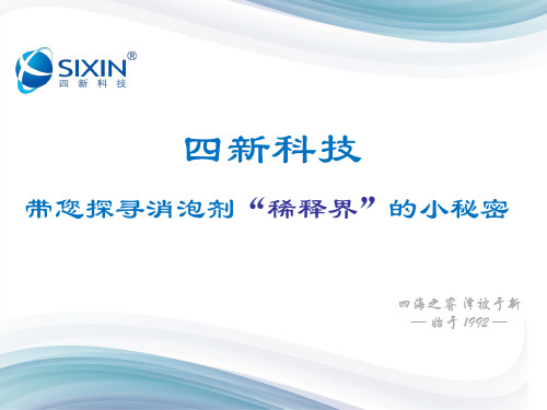 消泡剂稀释方法