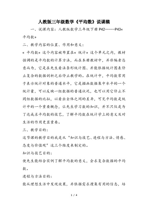 人教版三年级数学《平均数》说课稿