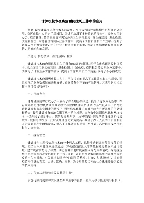 计算机技术在疾病预防控制工作中的应用