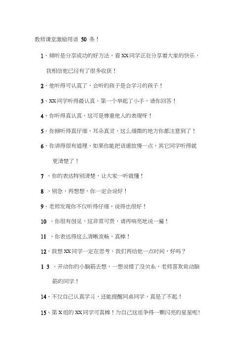 教师课堂激励用语条