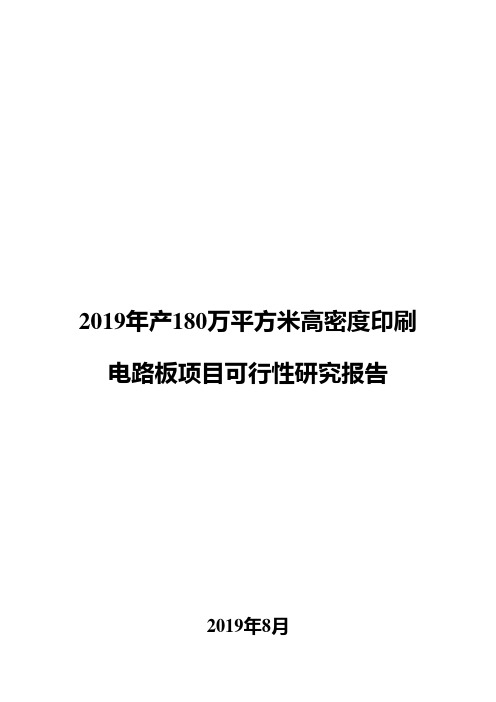 2019年产180万平方米高密度印刷电路板项目可行性研究报告