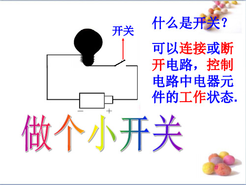 《做个小开关》电PPT课件
