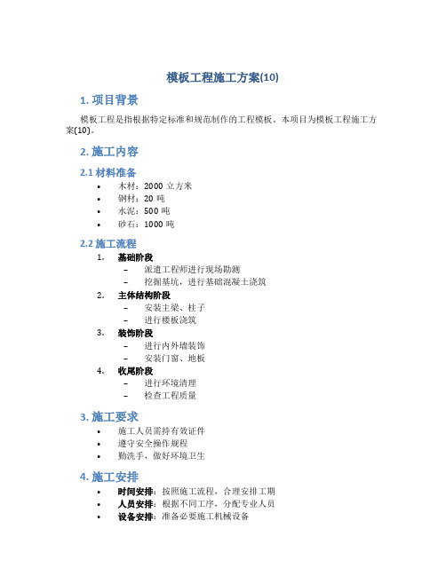 模板工程施工方案(10)