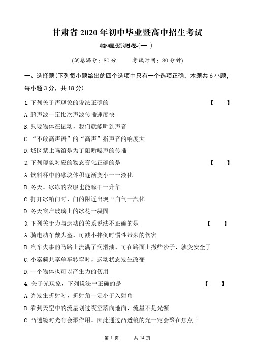 平凉市2020年中考物理预测试卷一