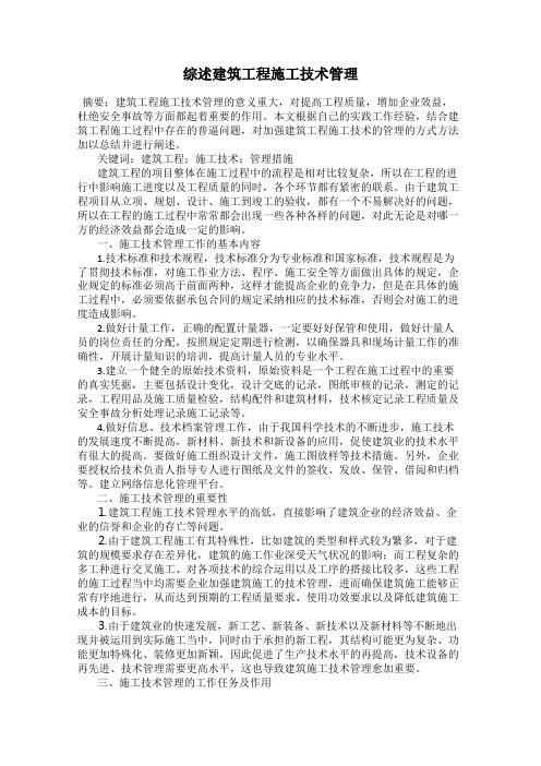 综述建筑工程施工技术管理