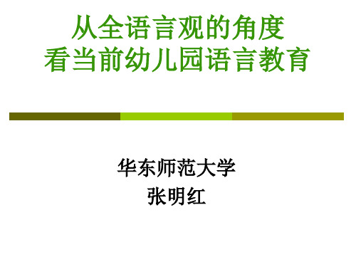 全语言观指导下的幼儿园语言教育张明红教授