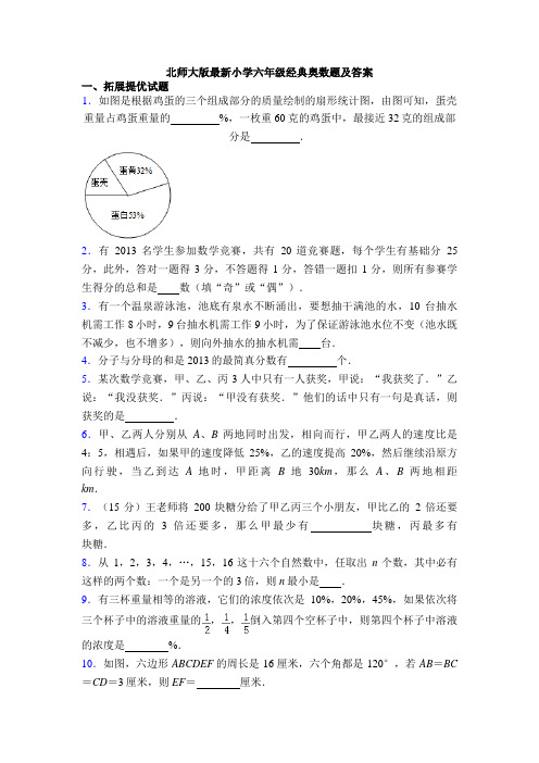 北师大版最新小学六年级经典奥数题及答案