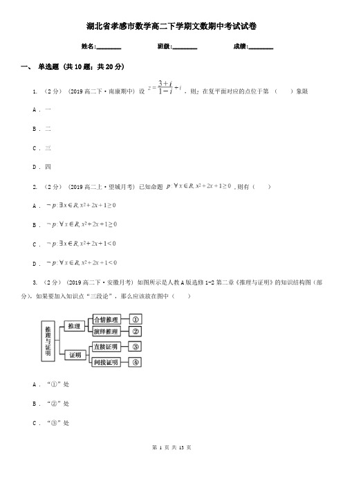 湖北省孝感市数学高二下学期文数期中考试试卷