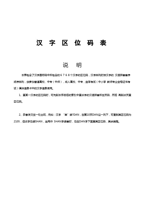 汉字区位码表