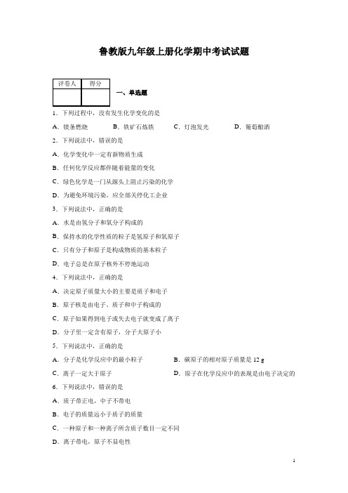 鲁教版九年级上册化学期中考试试卷含答案
