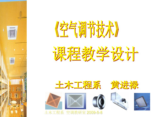 《空气调节技术》课程教学设计