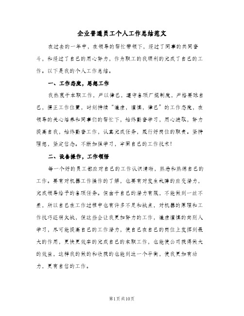企业普通员工个人工作总结范文(四篇)