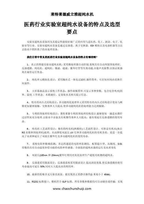 医药行业实验室超纯水设备的特点及选型要点