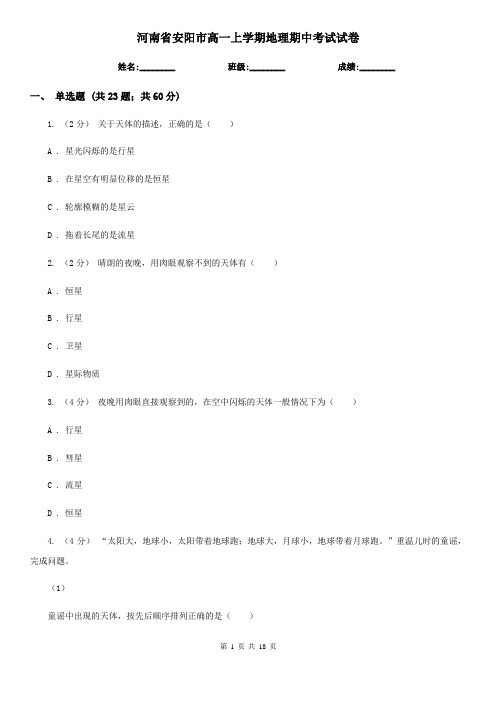 河南省安阳市高一上学期地理期中考试试卷