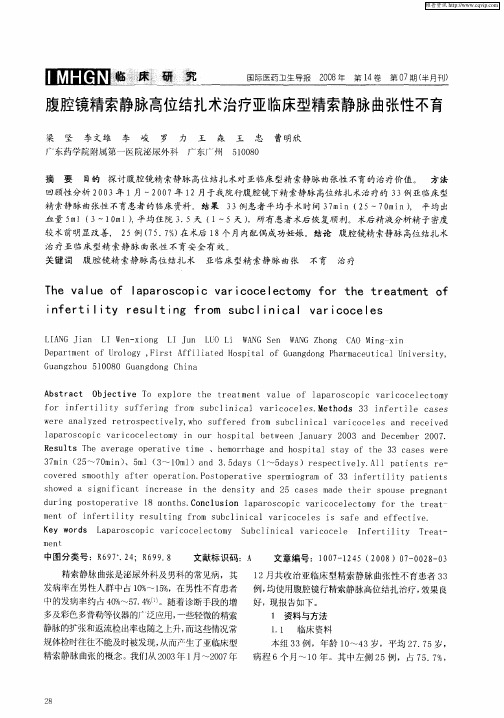 腹腔镜精索静脉高位结扎术治疗亚临床型精索静脉曲张性不育