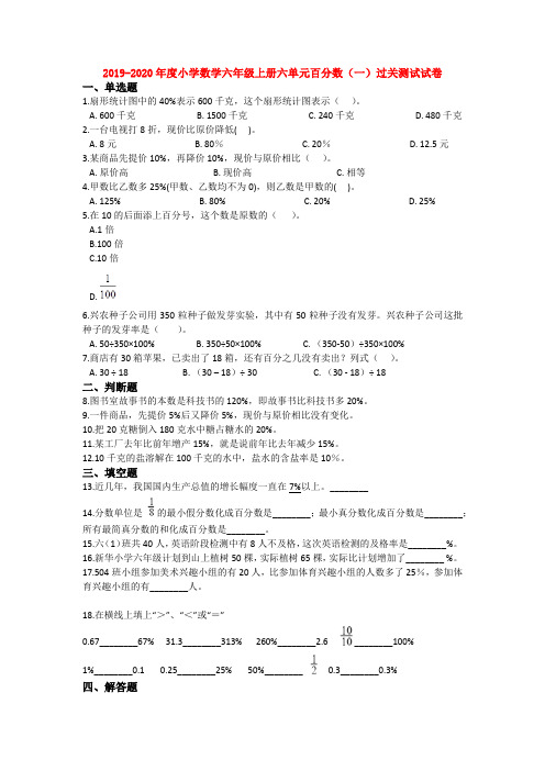 【数学】2019-2020年度小学数学六年级上册六单元百分数(一)过关测试试卷
