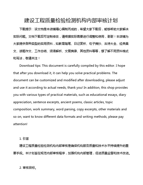 建设工程质量检验检测机构内部审核计划