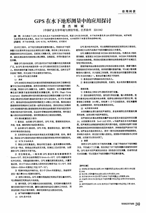 gps在水下地形测量中的应用探讨