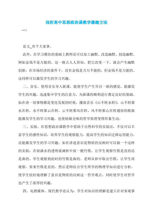 浅析高中思想政治课教学激趣方法