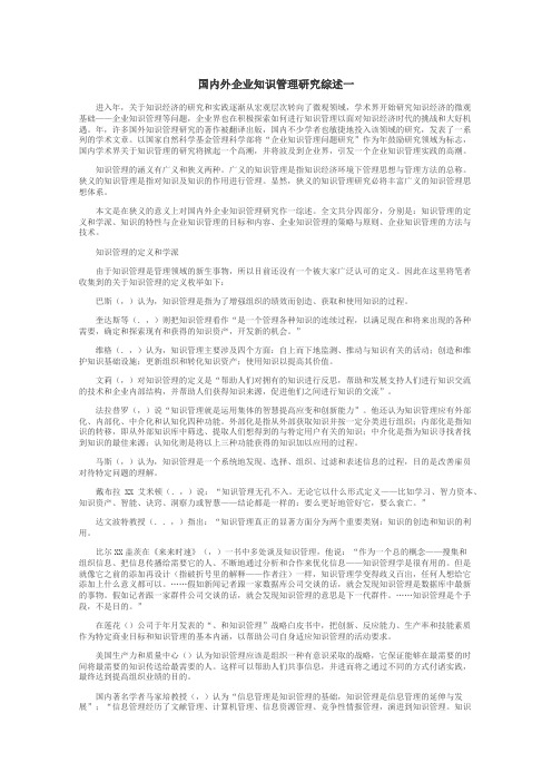 国内外企业知识管理研究综述一
