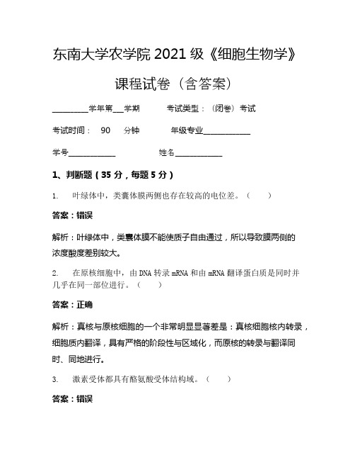 东南大学农学院2021级《细胞生物学》考试试卷(4225)
