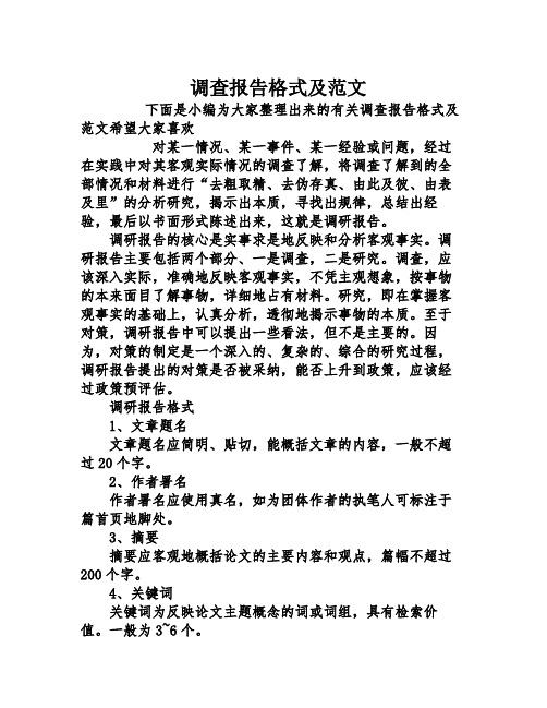 调查报告格式及范文