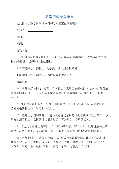 幼儿园大班数学活动《我们和时间宝宝做朋友吧》