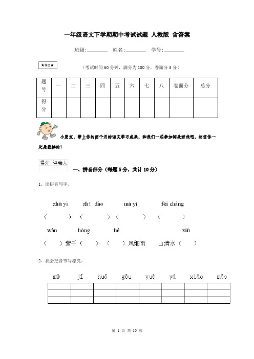 一年级语文下学期期中考试试题 人教版 含答案