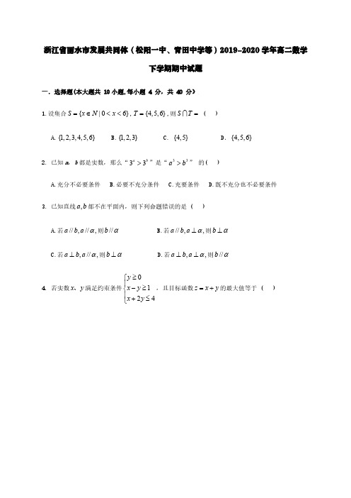 浙江省丽水市发展共同体松阳一中青田中学等2019-2020学年高二数学下学期期中试题【含答案】