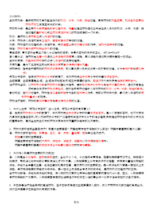 生物药剂学与药物动力学