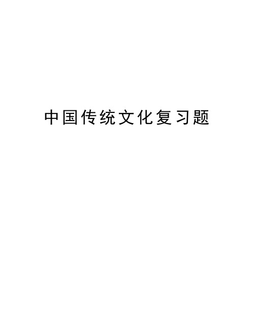 中国传统文化复习题教学文案