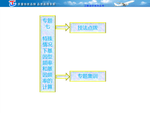 第二部分 一 专题七 特殊情况下基因型频率和基因频率的计算