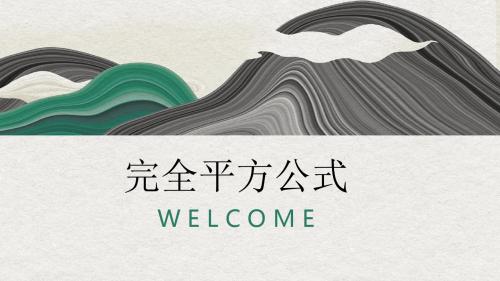 《完全平方公式》教学PPT课件(人教版初中七年级数学下册)