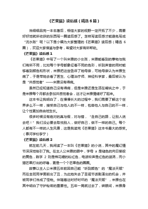 《芒果猫》读后感（精选6篇）
