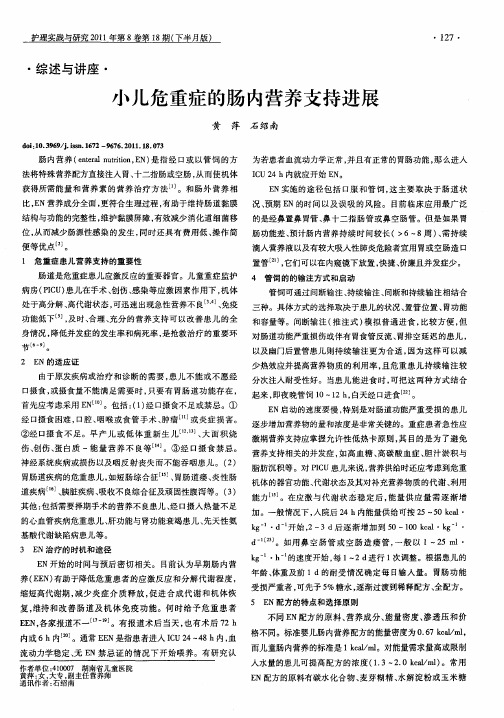 小儿危重症的肠内营养支持进展