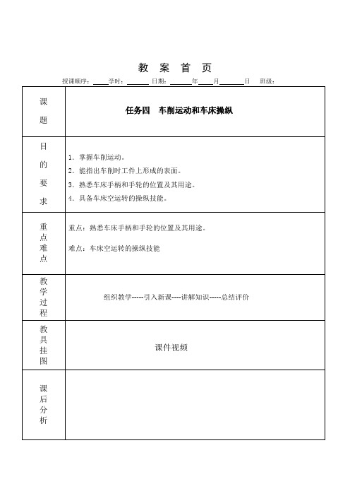 CA6140A型车床的基本操作