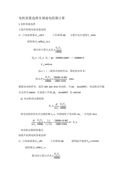 电机容量选择及调速电阻器计算