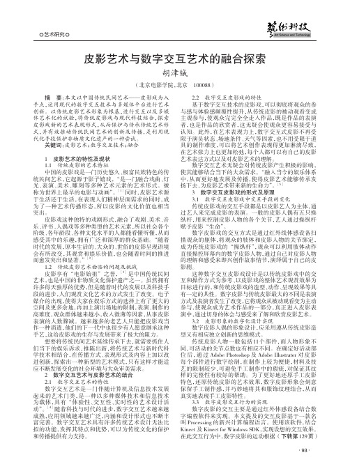 皮影艺术与数字交互艺术的融合探索