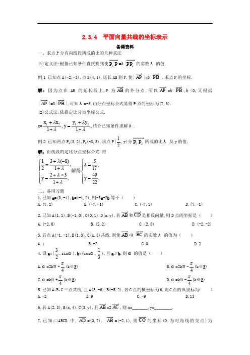 高中数学 第二章 平面向量 2.3 平面向量的基本定理及坐标表示 2.3.4 平面向量共线的坐标表示