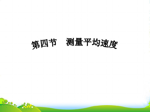 人教版物理八年级上册 1.4 测量平均速度 课件 (共17张PPT)