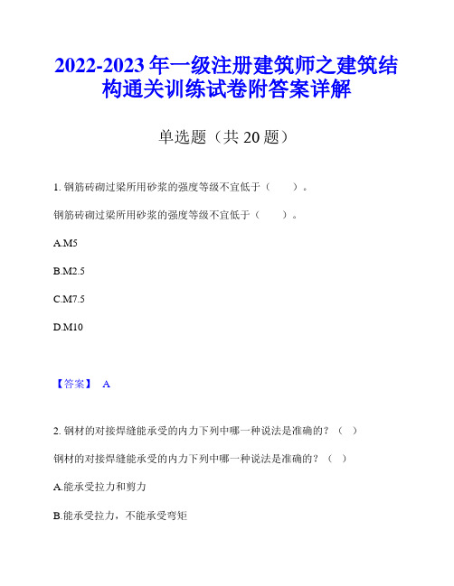 2022-2023年一级注册建筑师之建筑结构通关训练试卷附答案详解