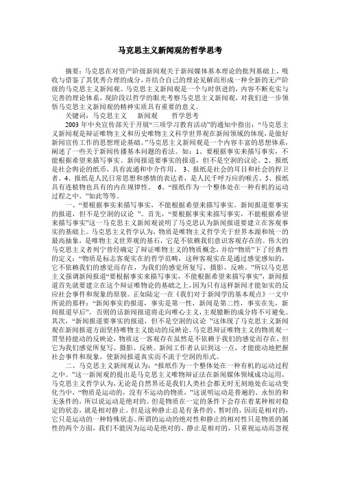 马克思主义新闻观的哲学思考