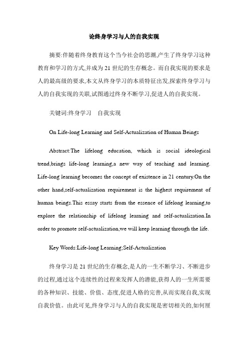 论终身学习与人的自我实现