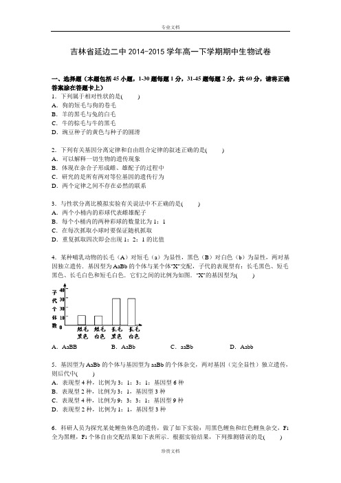 【解析】吉林省延边二中2014-2015学年高一下学期期中生物试卷 Word版含解析[ 高考]