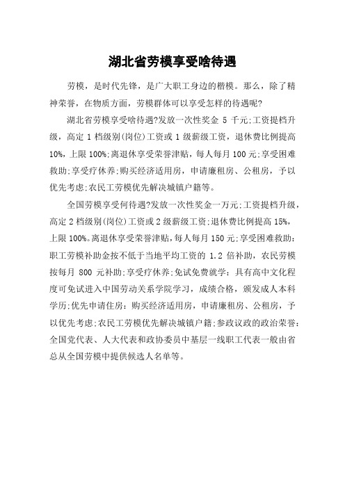 湖北省劳模享受啥待遇