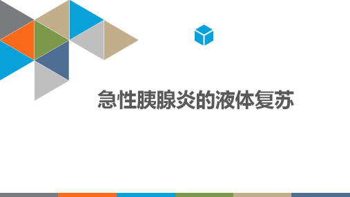急性胰腺炎的液体复苏