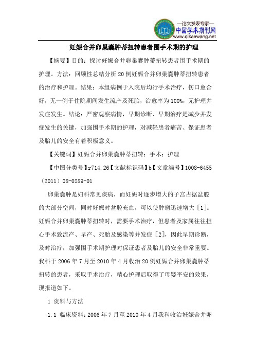 妊娠合并卵巢囊肿蒂扭转患者围手术期护理