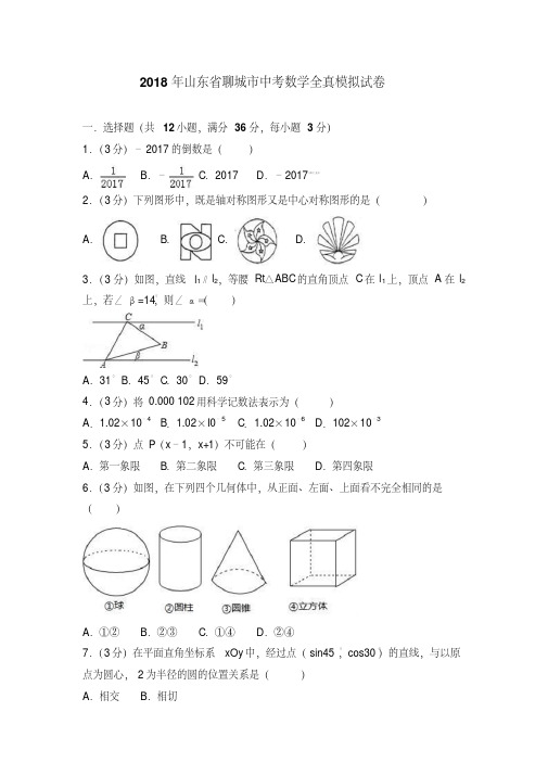 2018年山东省聊城市中考数学全真模拟试卷含答案解析